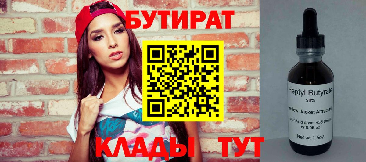 БУТИРАТ BDO 33%  Вход с VPN  Лабинск 