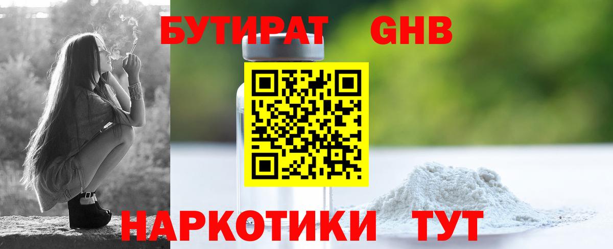 Бутират Butirat Лабинск